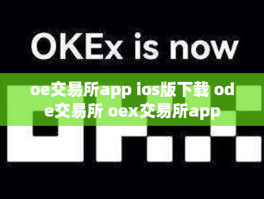 oe交易所app ios版下载 ode交易所 oex交易所app