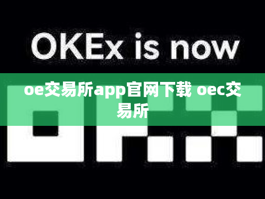 oe交易所app官网下载 oec交易所