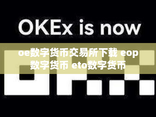 oe数字货币交易所下载 eop数字货币 eto数字货币
