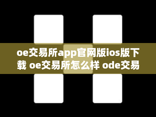 oe交易所app官网版ios版下载 oe交易所怎么样 ode交易所