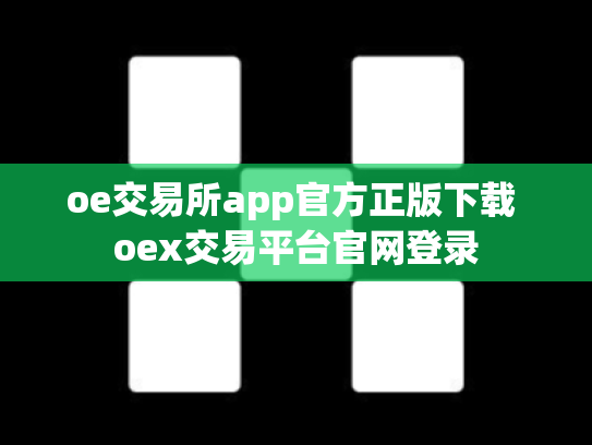 oe交易所app官方正版下载 oex交易平台官网登录