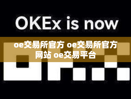 oe交易所官方 oe交易所官方网站 oe交易平台