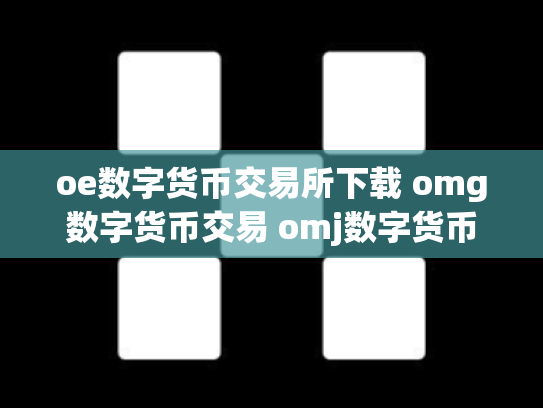 oe数字货币交易所下载 omg数字货币交易 omj数字货币