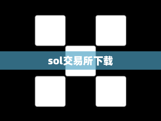 sol交易所下载
