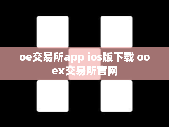 oe交易所app ios版下载 ooex交易所官网