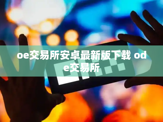 oe交易所安卓最新版下载 ode交易所