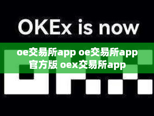 oe交易所app oe交易所app官方版 oex交易所app