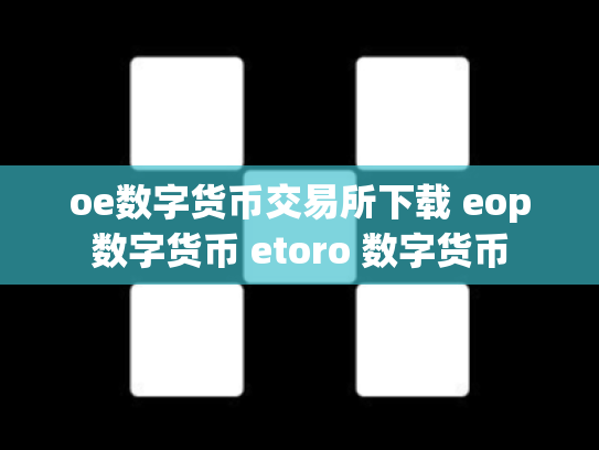 oe数字货币交易所下载 eop数字货币 etoro 数字货币