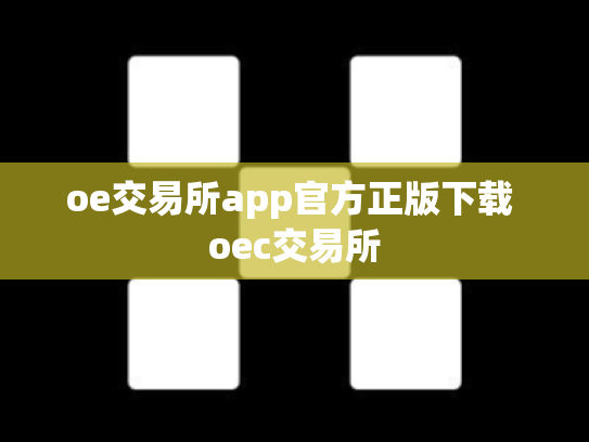 oe交易所app官方正版下载 oec交易所