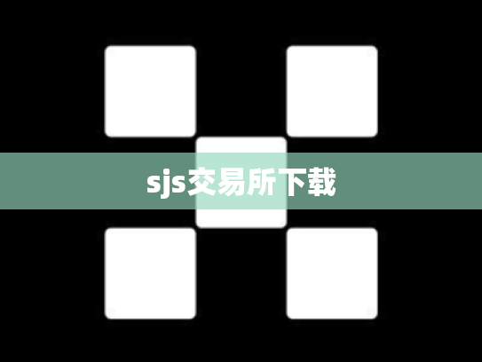 sjs交易所下载