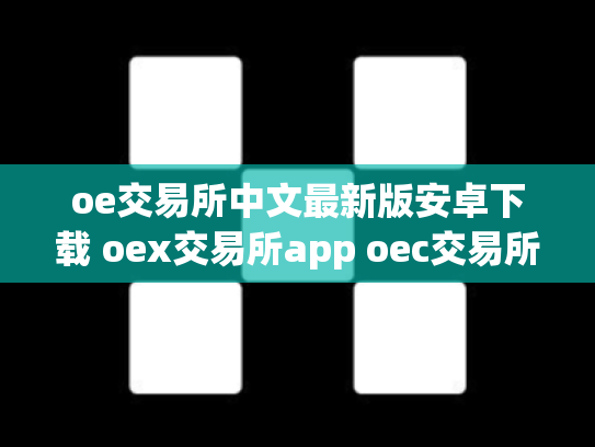 oe交易所中文最新版安卓下载 oex交易所app oec交易所
