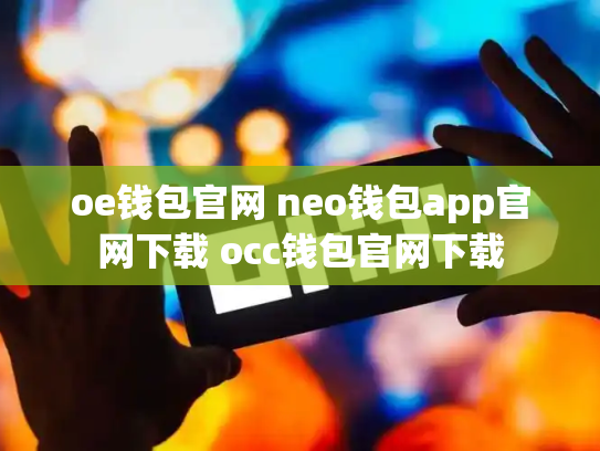 oe钱包官网 neo钱包app官网下载 occ钱包官网下载