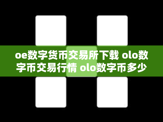 oe数字货币交易所下载 olo数字币交易行情 olo数字币多少钱一个