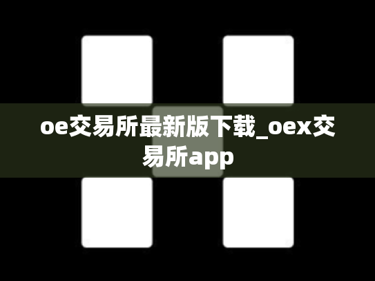 oe交易所最新版下载_oex交易所app