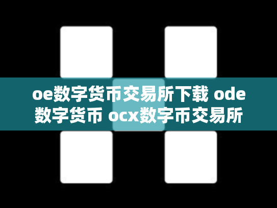 oe数字货币交易所下载 ode数字货币 ocx数字币交易所