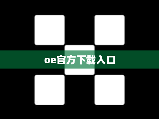oe官方下载入口