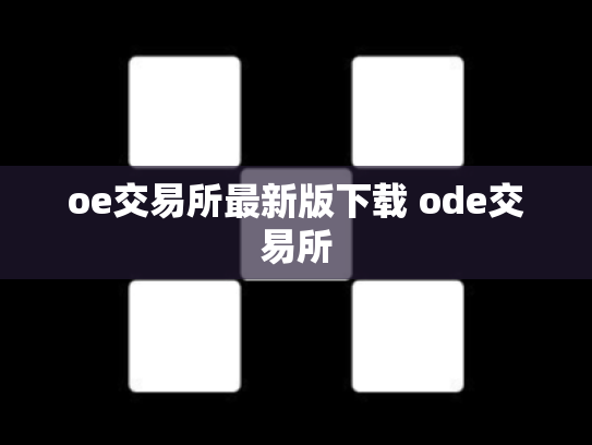 oe交易所最新版下载 ode交易所
