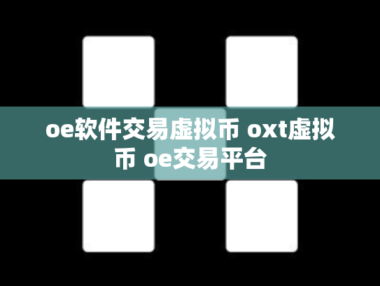 oe软件交易虚拟币 oxt虚拟币 oe交易平台