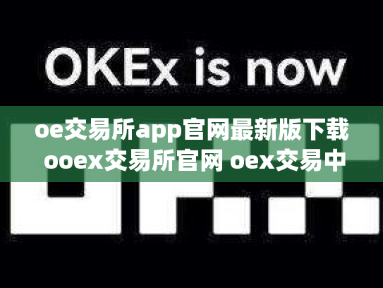 oe交易所app官网最新版下载 ooex交易所官网 oex交易中心