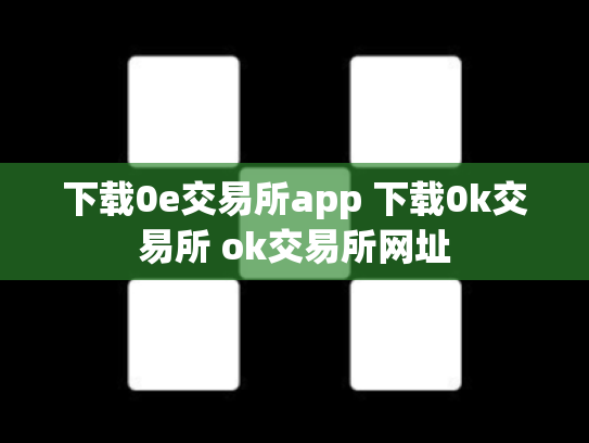 下载0e交易所app 下载0k交易所 ok交易所网址