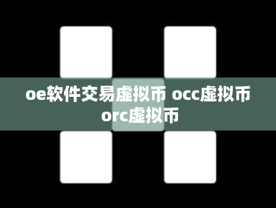oe软件交易虚拟币 occ虚拟币 orc虚拟币