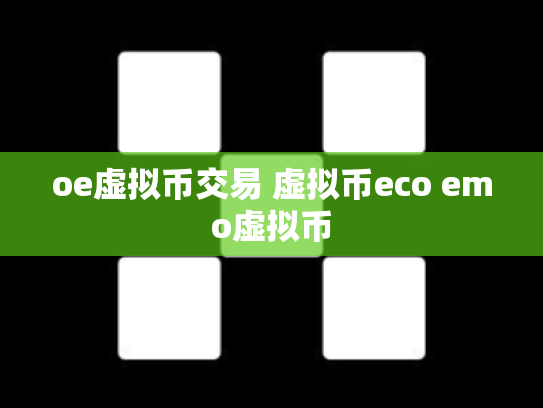 oe虚拟币交易 虚拟币eco emo虚拟币