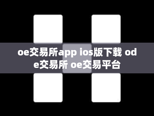 oe交易所app ios版下载 ode交易所 oe交易平台