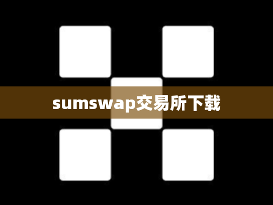 sumswap交易所下载