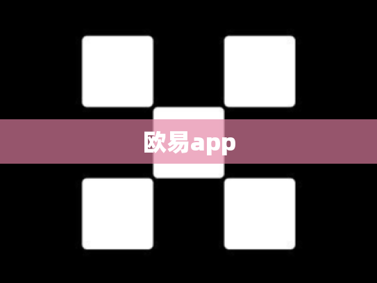 欧易app