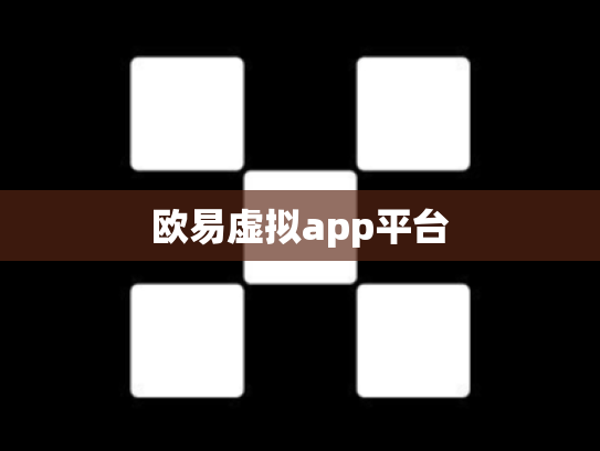 欧易虚拟app平台