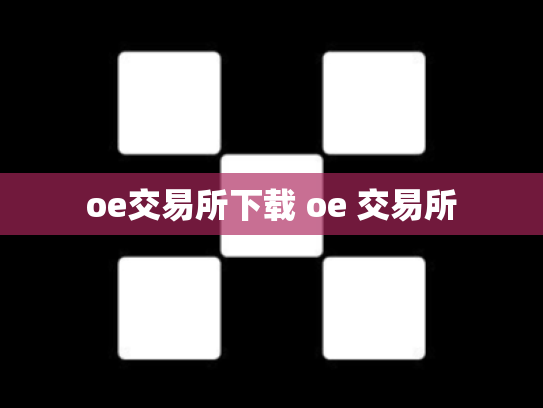 oe交易所下载 oe 交易所
