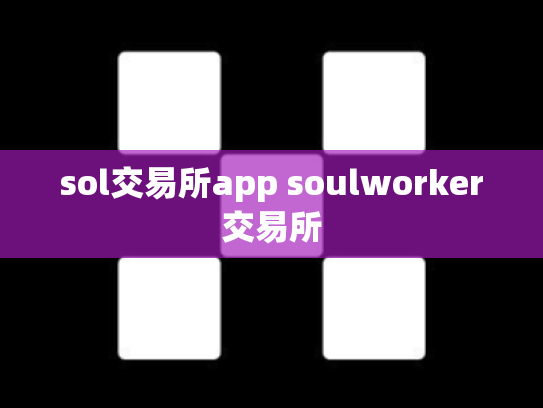 sol交易所app soulworker交易所