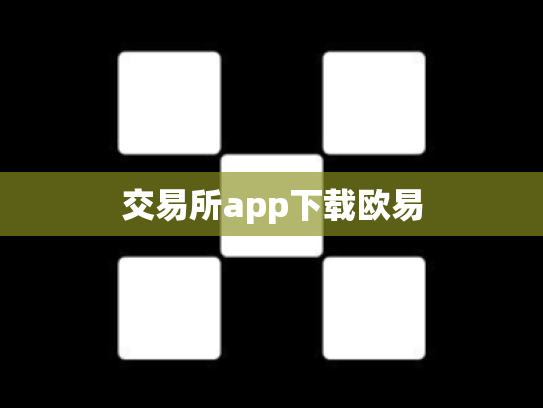 交易所app下载欧易
