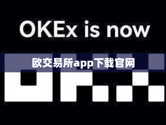 欧交易所app下载官网