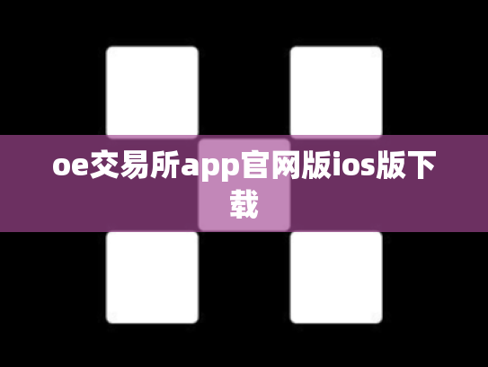 oe交易所app官网版ios版下载