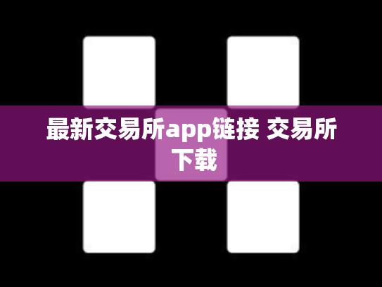 最新交易所app链接 交易所 下载
