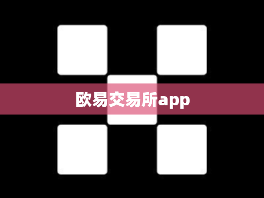 欧易交易所app