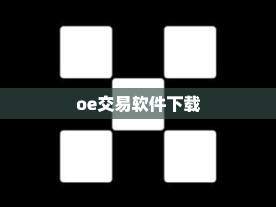 oe交易软件下载