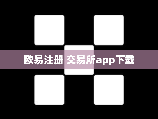 欧易注册 交易所app下载