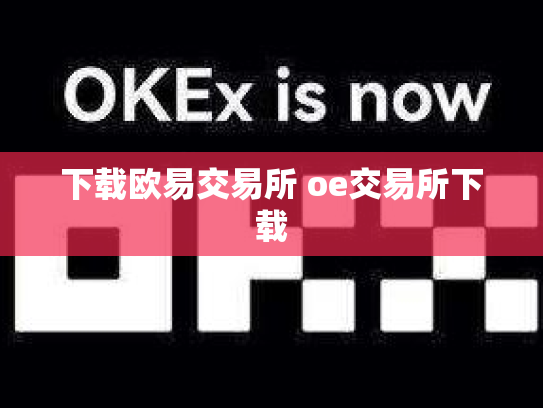 下载欧易交易所 oe交易所下载