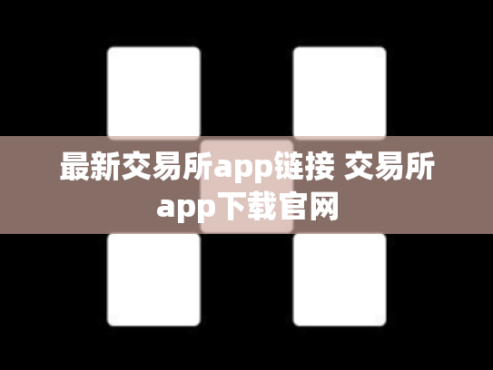 最新交易所app链接 交易所app下载官网