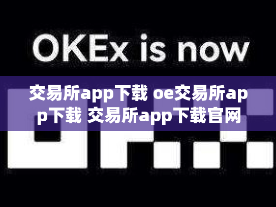 交易所app下载 oe交易所app下载 交易所app下载官网