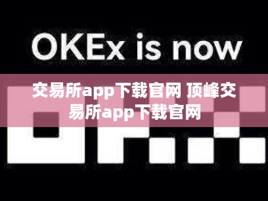 交易所app下载官网 顶峰交易所app下载官网