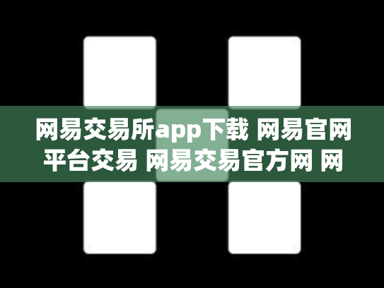 网易交易所app下载 网易官网平台交易 网易交易官方网 网易交易平