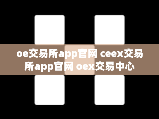 oe交易所app官网 ceex交易所app官网 oex交易中心