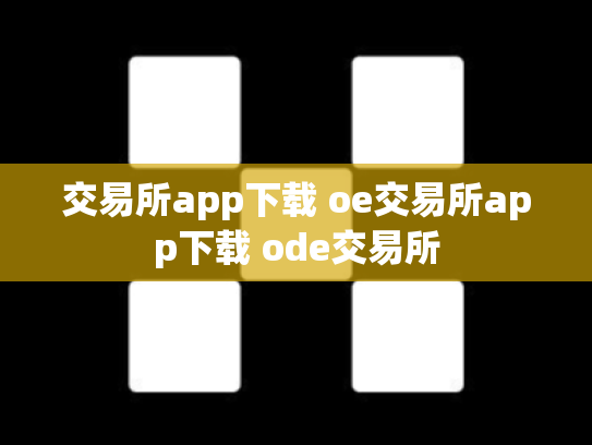 交易所app下载 oe交易所app下载 ode交易所