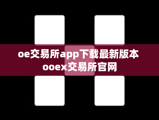 oe交易所app下载最新版本 ooex交易所官网