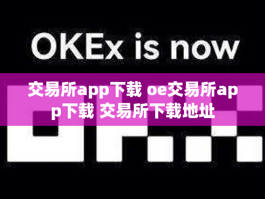 交易所app下载 oe交易所app下载 交易所下载地址