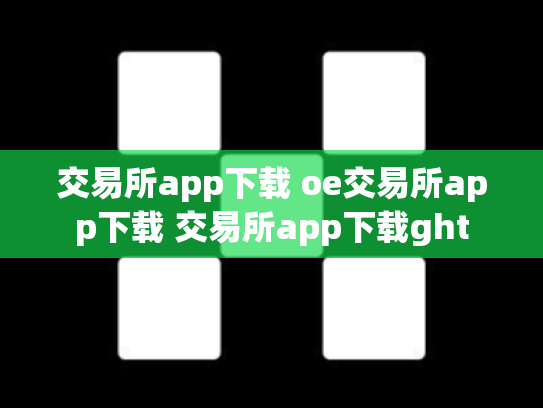 交易所app下载 oe交易所app下载 交易所app下载ght