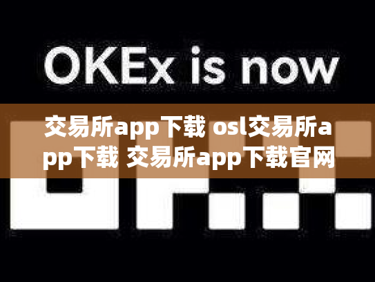 交易所app下载 osl交易所app下载 交易所app下载官网
